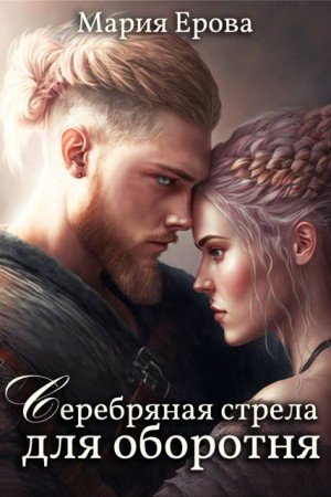 Ерова Мария Серебряная стрела для оборотня (2024)