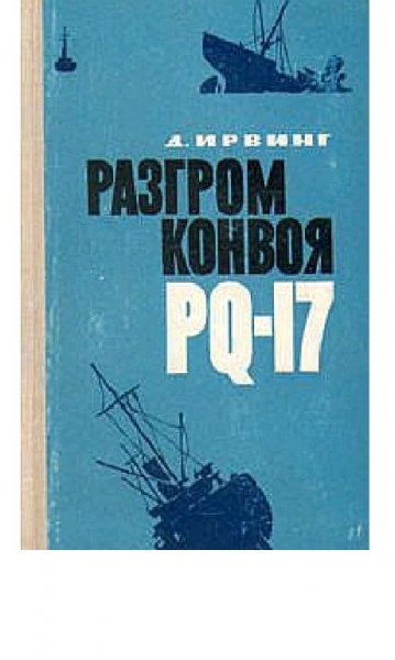 Д.Ирвинг-Разгром конвоя PQ-17 166869