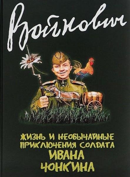 Владимир Войнович (сборник)