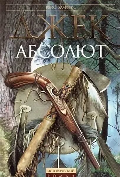 Крис Хамфрис. Джек Абсолют. Трилогия