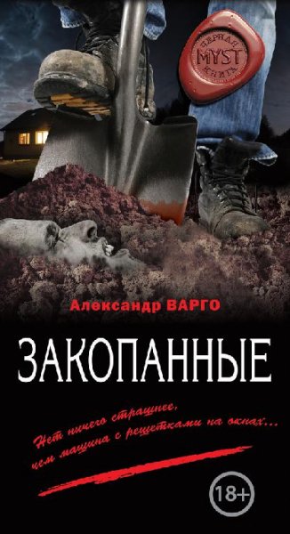 Закопанные. Myst. Черная книга