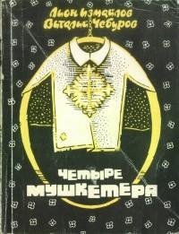 Лион Измайлов - Четыре мушкетера (сборни