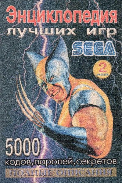 Энциклопедия лучших игр SEGA выпуск 02 - 2002
