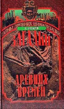Загадки древних времён