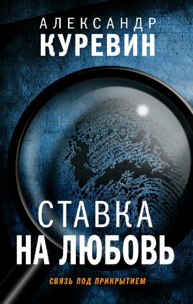 Куревин Александр. Ставка на любовь