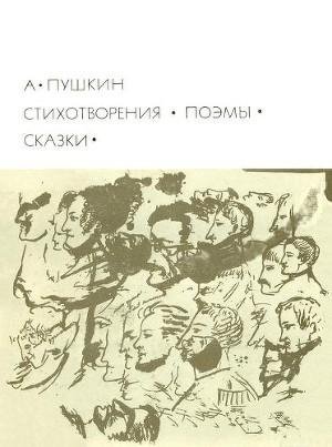 Pushkin Aleksandr Stihotvoreniya. Poemy.