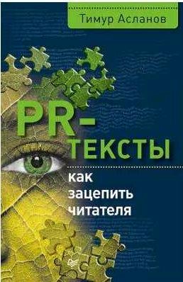 PR-тексты. Как зацепить читателя