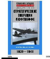 Д.Дегтев-Стратегические операции люфтваф