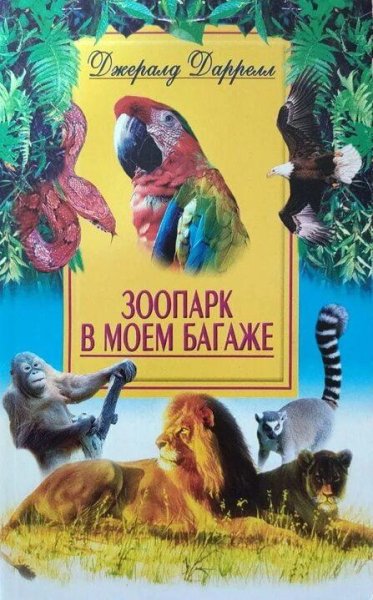 Джеральд Даррелл Зоопарк в моем багаже