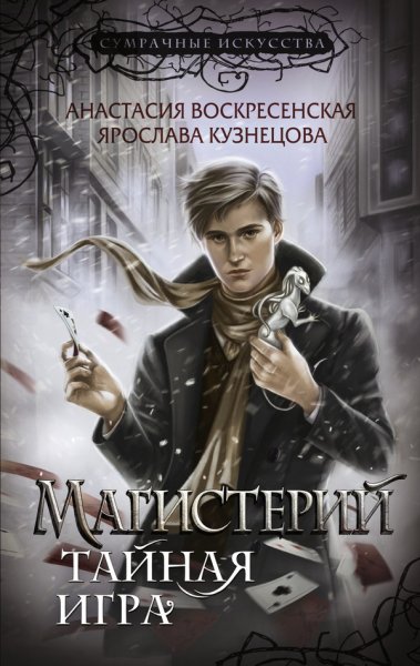 Воскресенская. Тайная игра