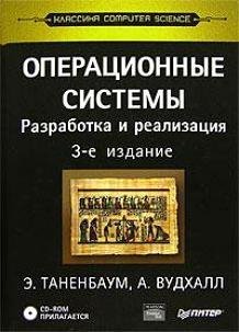 Операционные системы. Разработка и реализация