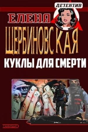 Щербиновская Елена, Кабзистая Татьяна Куклы для смерти