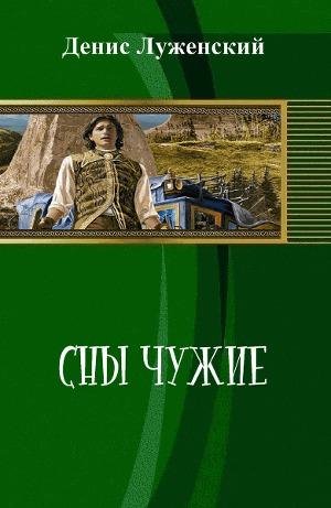 Сны чужие