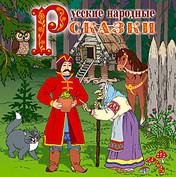 Russkie narodnye skazki