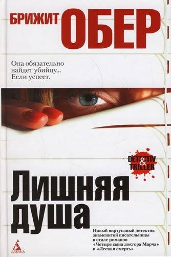 Брижит Обер - Лишняя душа