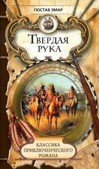 Эмар - Твердая рука