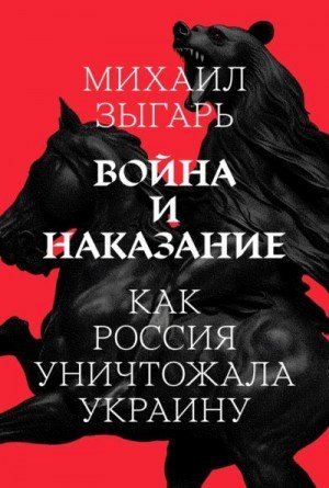 Война и наказание: Как Россия уничтожала Украину (2023)