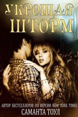 Саманта Тоул-УКРОЩАЯ ШТОРМ