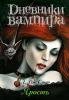 Dnevniki vampiraYarostq