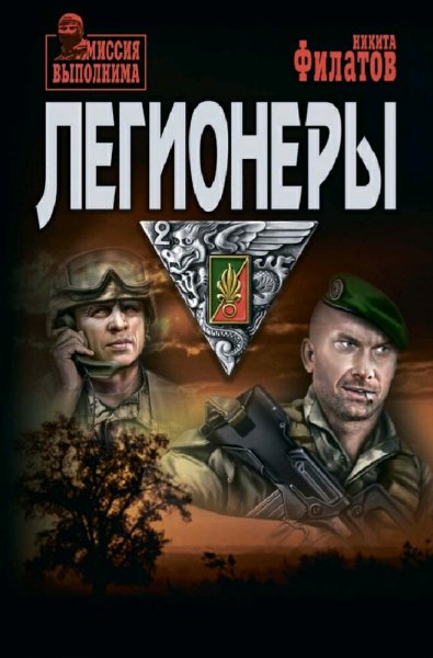 Филатов Никита. Легионеры