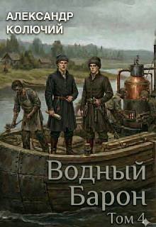 Александр Лобачев (Колючий) Водный барон. Том 4