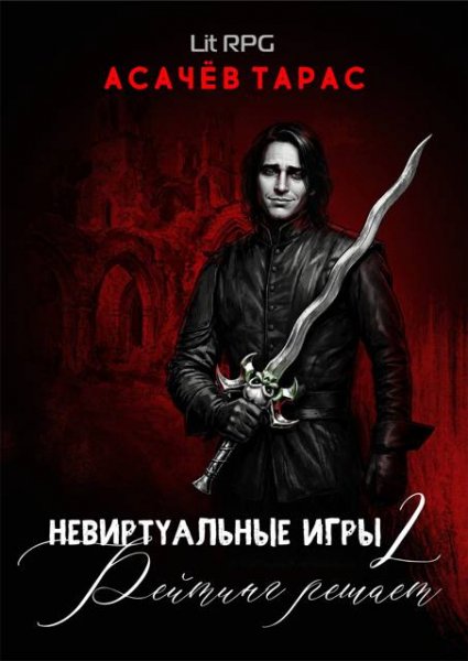 Тарас Асачёв Невиртуальные игры 2. Рейтинг решает