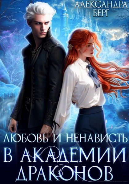 Берг Александра. Любовь и ненависть в Академии Драконов (СИ)