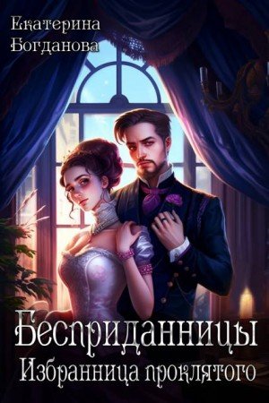 Богданова Екатерина Бесприданницы. Избранница проклятого.