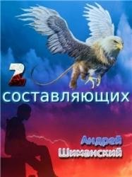 Andrey Vladimirovich Shimanskiy - 2 Sost