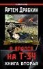 Drabkin Artem Vladimirovich - Ya dralsya