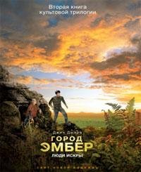 Город Эмбер. Люди Искры