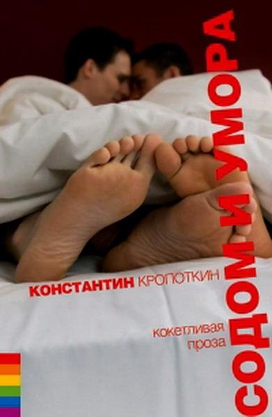 Кропоткин - Содом и умора (fb2)