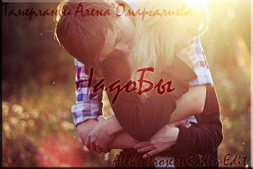 Тамерлан и Алена Омаргалиева - НадоБы (A