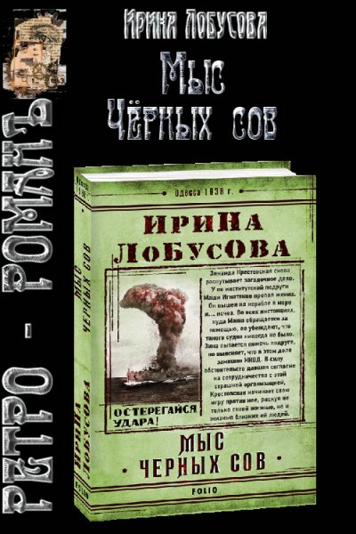 Ирина Лобусова. Мыс Чёрных сов