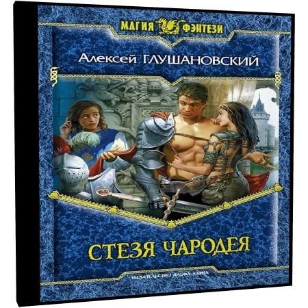 Алексей Глушановский - Стезя чародея
