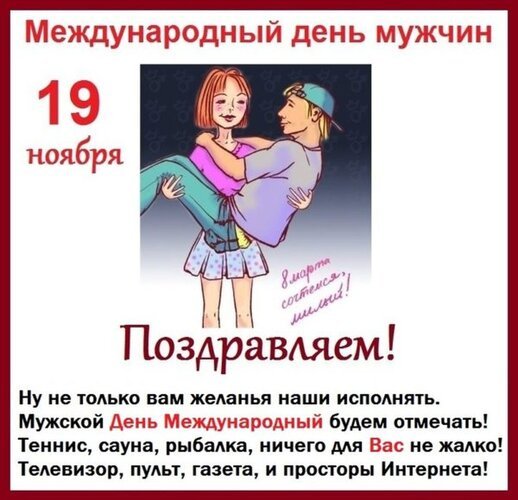 Открытка с международным мужским днем