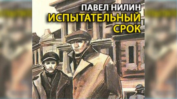 Испытательныи срок радиоспектакль слушать онлайн