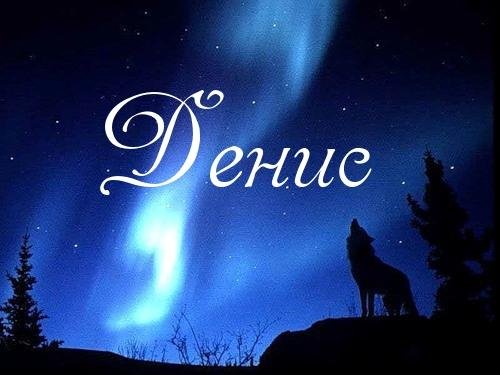 ДЕНИС