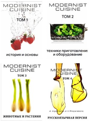 Модернистская кухня. Том 1 (История и фундаментальные основ