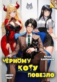 Харламов Влад, Райт Денис Черному коту повезло
