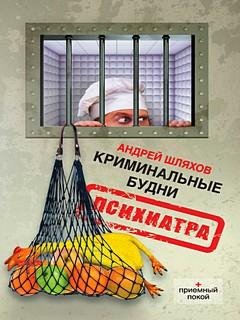 Криминальные будни психиатра (Психиатр-2) - Андрей Шляхов