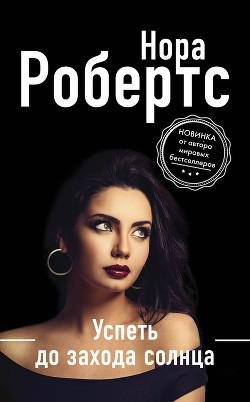 Н.Робертс. Успеть до захода солнца ltr