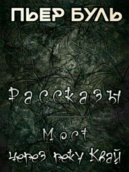 Буль П. ~ Рассказы. Мост через реку Квай