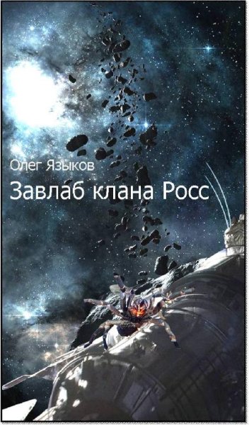Завлаб клана Росс