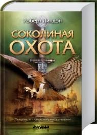 Роберт Линдон - Соколиная охота (fb2)