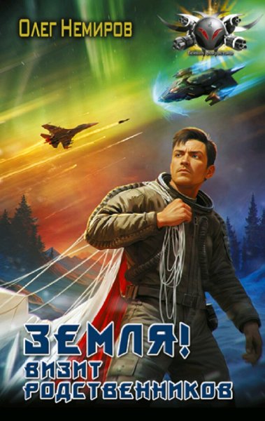 Немиров Олег. Земля ! Визит родственников