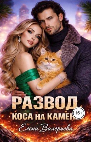 Валерьева Елена Развод. Коса на камень (2026)