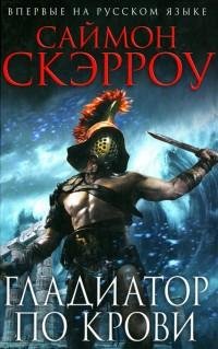 Саймон Скэрроу - 9.Гладиатор по крови
