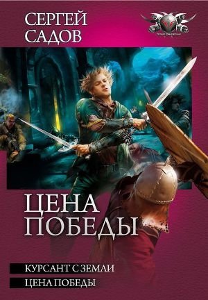 Цена победы#Дилогия