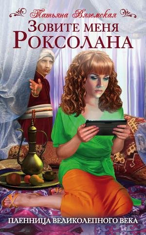 Зовите меня Роксолана